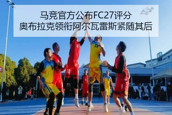 马竞官方公布FC27评分 奥布拉克领衔阿尔瓦雷斯紧随其后