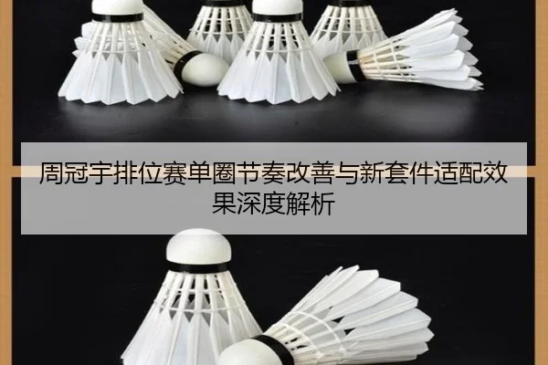 周冠宇排位赛单圈节奏改善与新套件适配效果深度解析